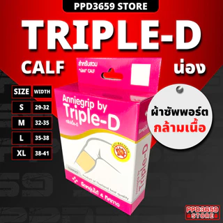 (น่อง/Calf) Anniegrip Triple-D ช่วยลดอาการปวดหรือเคล็ดขัดยอก