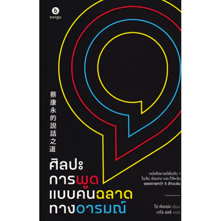 Se-ed (ซีเอ็ด) : หนังสือ ศิลปะการพูดแบบคนฉลาดทางอารมณ์