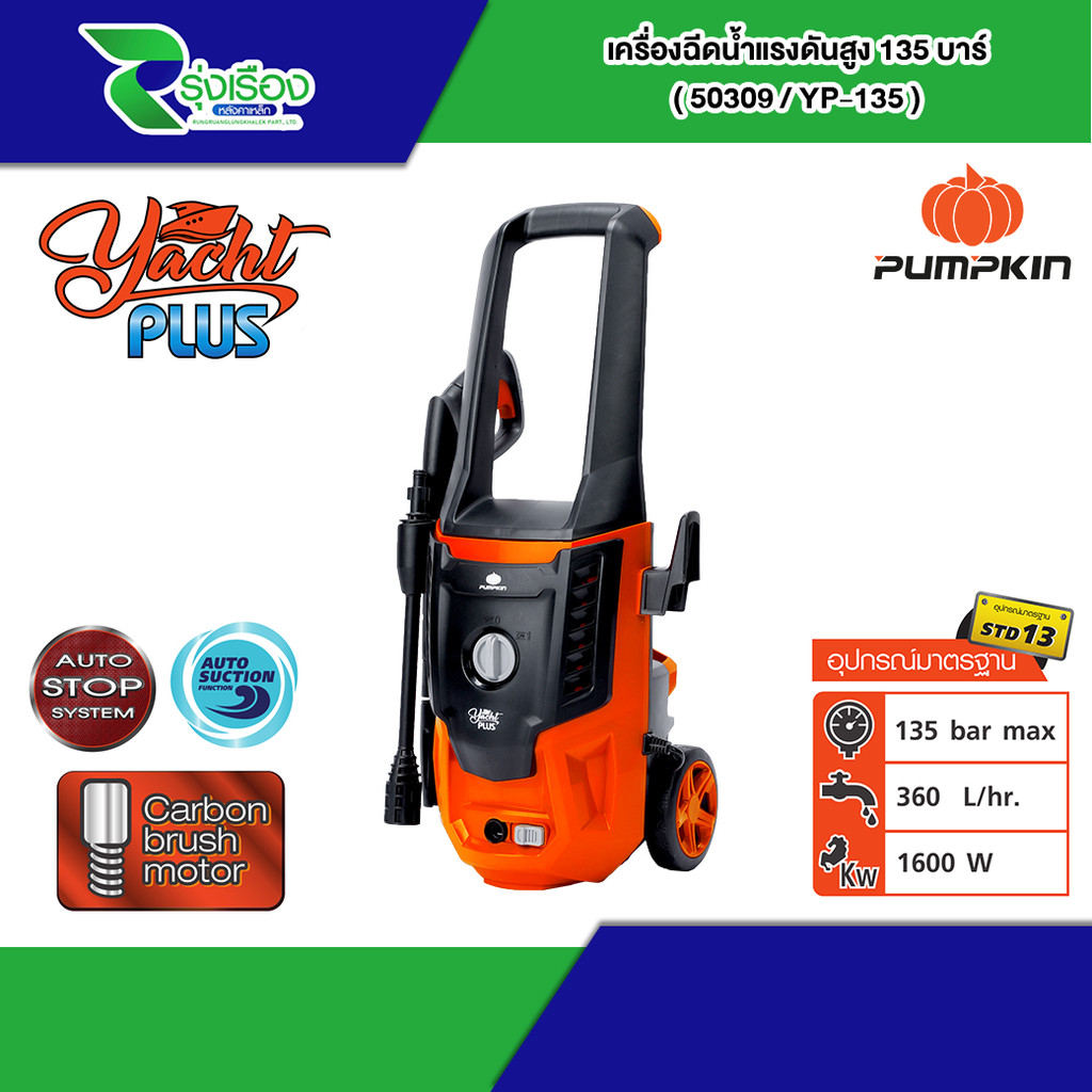 PUMPKIN เครื่องฉีดน้ำแรงดันสูงยอร์ช พลัส YACHT PLUS 135 bar รุ่น YP-135 (50309)