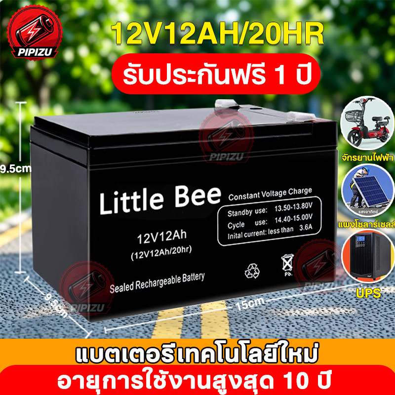 Little Bee แบตเตอรี่ 12V 12Ah แท้ UPS เซลล์แสงอาทิตย์ แบตเตอร์รี่ แบตเตอรี่แห้ง เครื่องสำรองไฟ พ่นยาแบตเตอรี่