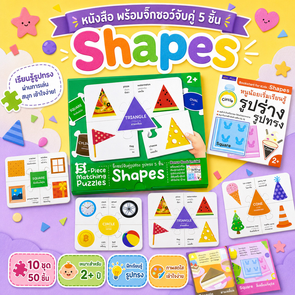 จิ๊กซอว์จับคู่5ชิ้น Shapes รูปร่างรูปทรงพร้อมหนังสือ