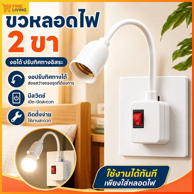💥ราคาพิเศษจำกัดเวลา💥ขั้วหลอดไฟ E27 มีสวิตช์ ปลอดภัย ทนทาน สามารถดัดโค้งยืดหยุ่นได้ 360 องศา ใช้งานสะดวก