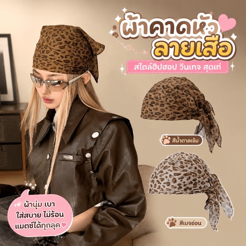 ผ้าพันคอ Y2K สไตล์เสือดาว หัวเหนื่อฝรั่งเศส (Dark Leopard Turban) -แถบคาดศีรษะสำหรับสาว ๆ สไตล์ปาร์ตี้ หรูหรา ทันสมัย LK