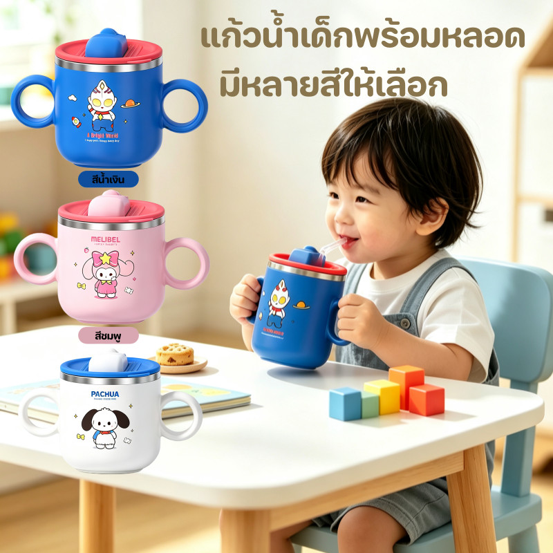 ถ้วยน้ำสำหรับเด็ก มี 2 หูจับ หลอดซิลิโคนอ่อนนุ่ม ภายในสแตนเลส 304 วัสดุปลอดภัย ทำความสะอาดได้ง่าย