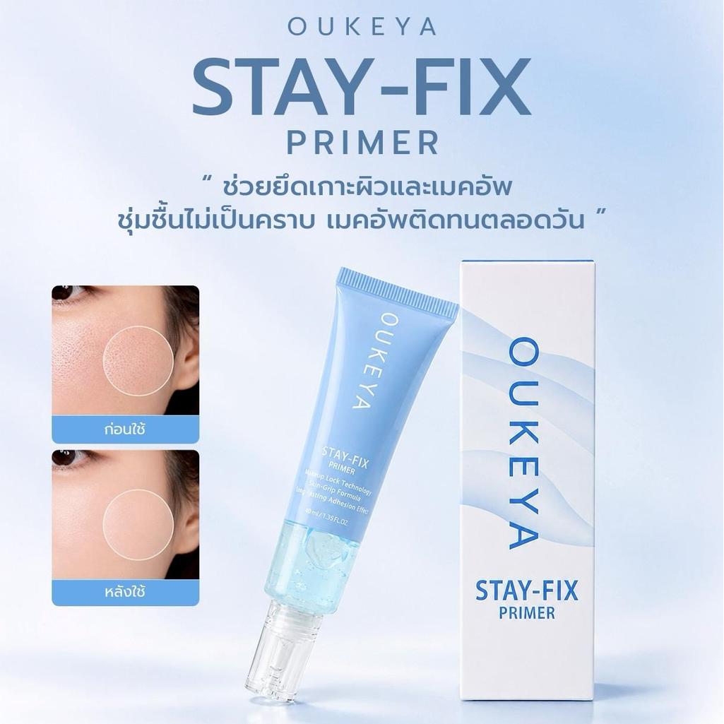 OUKEYA STAY-FIX PRIMER ไพรเมอร์เนื้อเจล ช่วยยึดเกาะผิวและเมคอัพ ชุ่มชื้นไม่เป็นคราบ เมคอัพติดแน่นตลอดวัน
