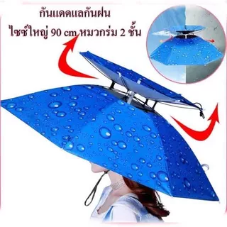 หมวกร่ม 90cmป้องกันรังสียูวี 2 ชั้นหมวกร่มขนาด หมวกร่มกันฝน ใช้ได้ทั้งผู้ใหญ่และเด็ก ตกปลา ร่มพับ แข็งแรงทนทาน
