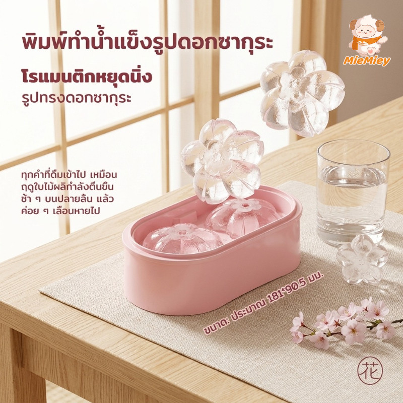 แม่พิมพ์น้ำแข็งดอกไม้ 3D ถาดทำน้ำแข็งซิลิโคน Food Grade ก้อนน้ำแข็งขนาดใหญ่ ถอดง่าย ละลายช้า สำหรับเครื่องดื่ม