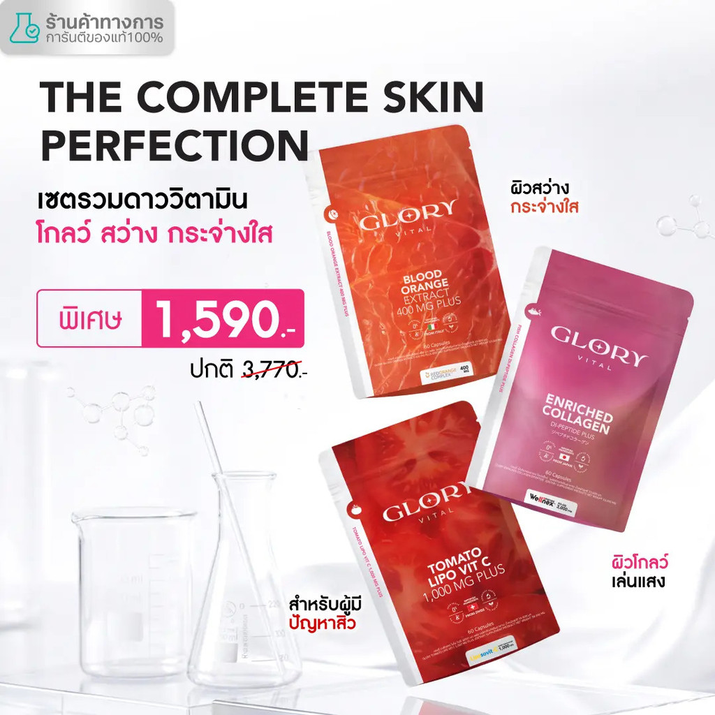 [โปรสดพิเศษ เซตรวมดาว] Glory Vital Enriched Collagen Glory Collagen + Tomato Lipo VitC Tomato Vitami