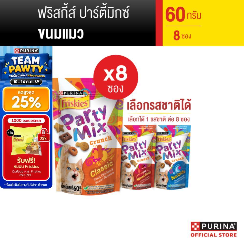 [เลือกรสชาติได้] Purina Friskie Party Mix  ขนมแมว 60g x16 ซอง