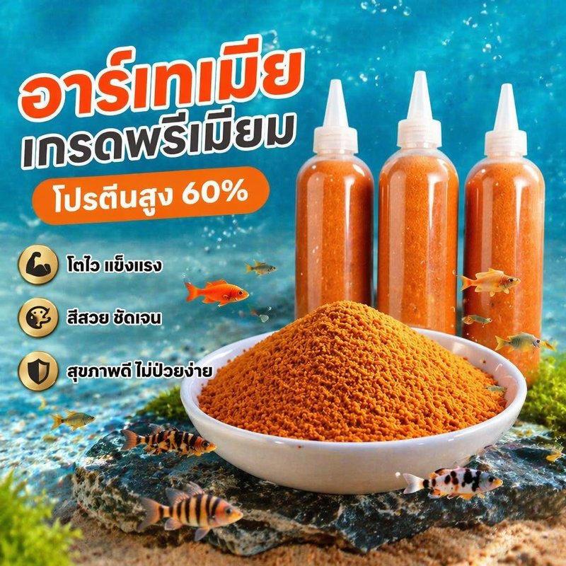 อาหารอาร์ทีเมียลอกเปลือก อาหารลูกปลา ปลากัด ปลาหางนกยูง โปรตีนสูง ย่อยง่าย ไม่ต้องฟัก
