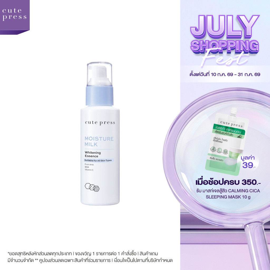 CUTE PRESS โลชั่นบำรุงผิวหน้า MOISTURE MILK WHITENING ESSENCE 100 ml