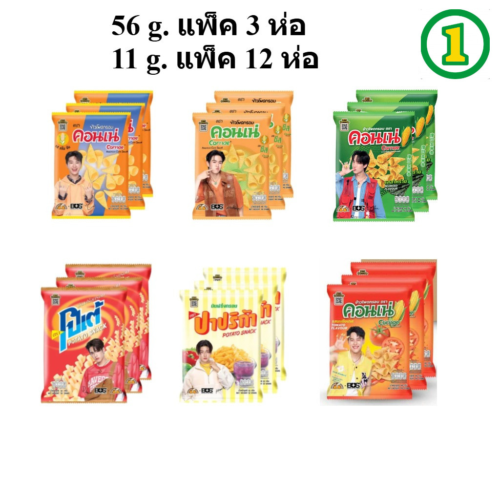 แพ็ก3 / แพ็ค12 ห่อ ขนมปาปริก้า / ขนมโปเต้ / ขนมคอนเน่ 11 - 52 กรัม 3 และ 12 ห่อ