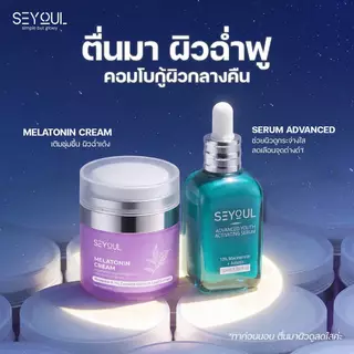 [ใหม่ล่าสุด] เซย์ยูล เซ็ตฟื้นฟูผิว ชะลอวัย ลดฝ้า กระ จุดด่างดำ Serum Advanced - Night Cream