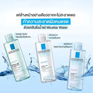 Laroche-Posay ลาโรช-โพเซย์ ล้างเครื่องสำอางสำหรับผิวบอบบาง ระคายเคืองง่าย 400ML