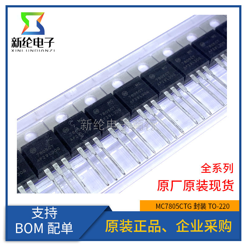 ยี่ห้อใหม่ MC7805CTG MC7805CT TO220-3 5V 1A Linear เครื่องปรับแรงดันไฟฟ้าสามปลาย