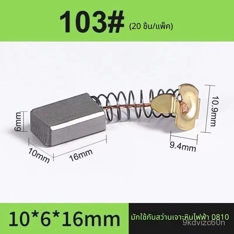 แปรงถ่าน 103A 0180 6X10 30 แท้ สำหรับสว่านกระแทก สว่านเจาะกระแทก กรรไกรไฟฟ้า เครื่องขัด