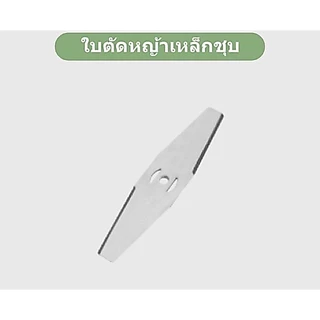 ใบมีดเหล็ก แบบหนา ใบเลื่อยวงเดือน ใบโพลิเมอร์ ชุดล้อ ถ่าน ใช่กับเครื่องตัดหญ้าแบต ใบตัดหญ้า