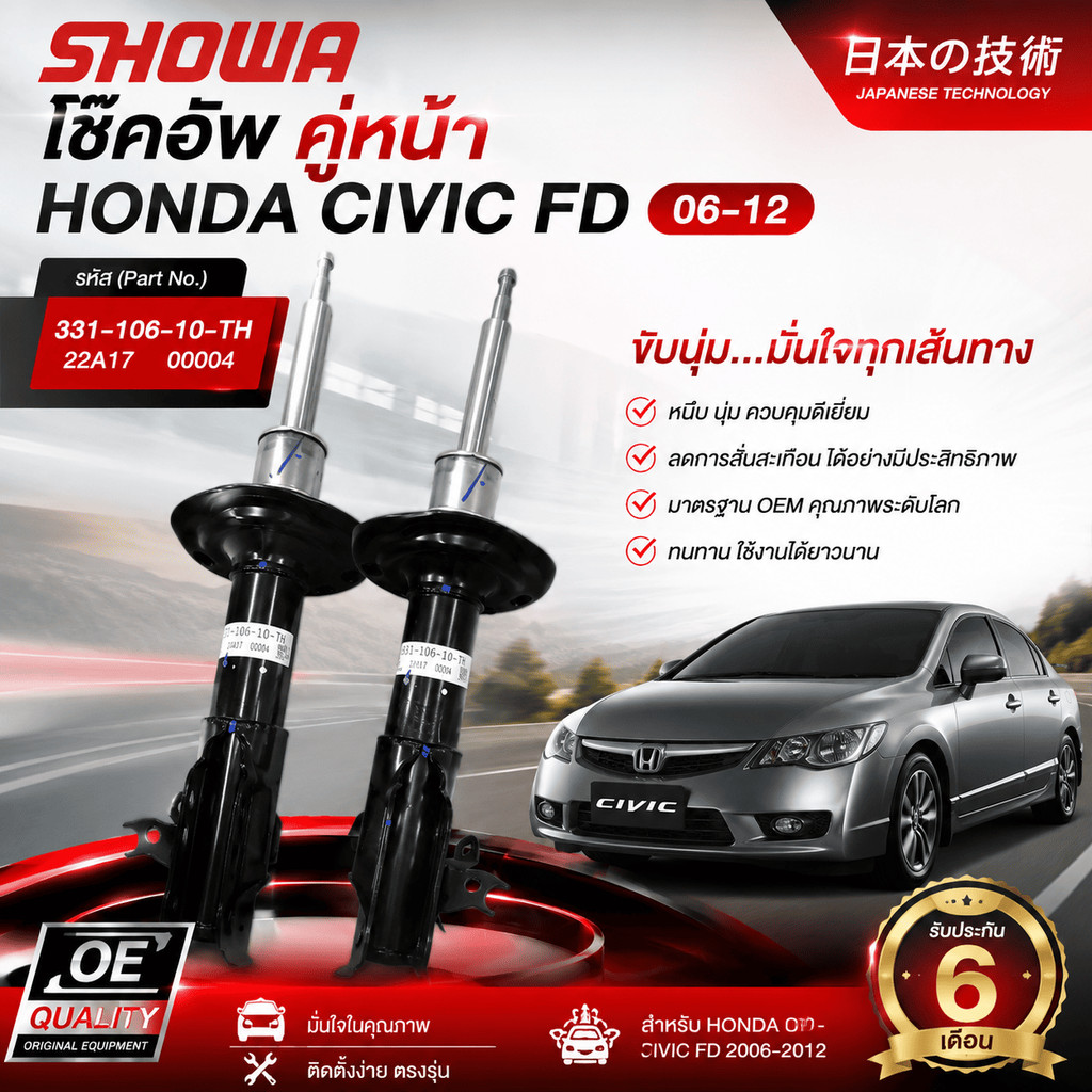 โช๊คอัพ คู่หน้า HONDA CIVIC FD 06-12 SHOWA ราคาต่อคู่