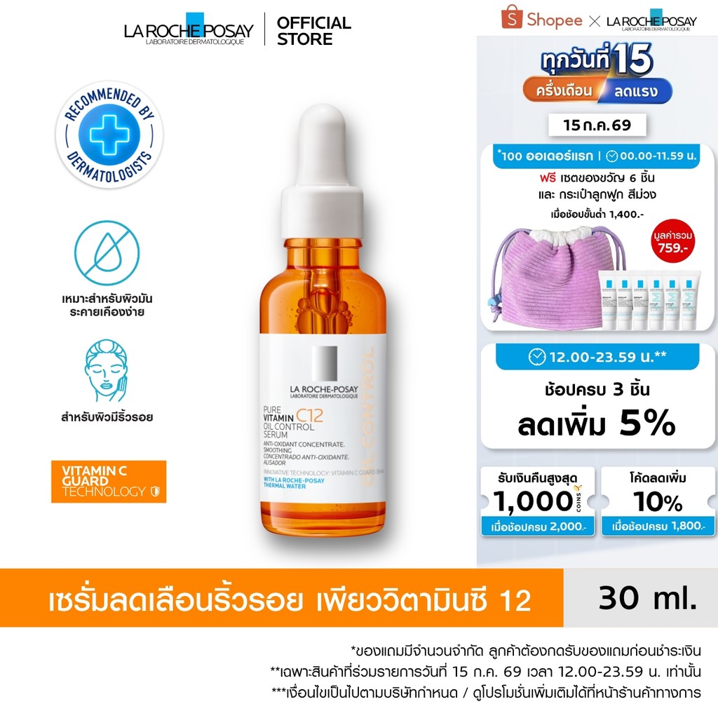 ลา โรช-โพเซย์ La Roche-Posay Pure Vitamin C12 Oil Control Serum เซรั่มลดเลือนริ้วรอย เพียววิตามินซี 12 30มล.