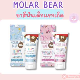 ส่งด่วน/ทันที Molar Bear ยาสีฟันเด็ก กลืนได้ ฟลูออไรด์ 1000-1500 PPM ใช้ได้ตั้งแต่ฟันซี่แรก