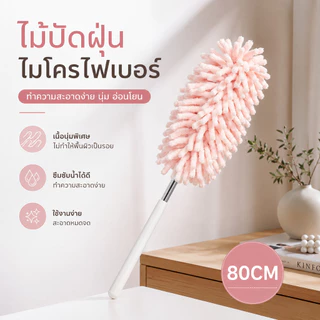 ไม้ปัดฝุ่นไมโครไฟเบอร์ ขนนุ่ม ด้ามยาว แปรงปัดฝุ่นทำความสะอาดบ้าน S00149