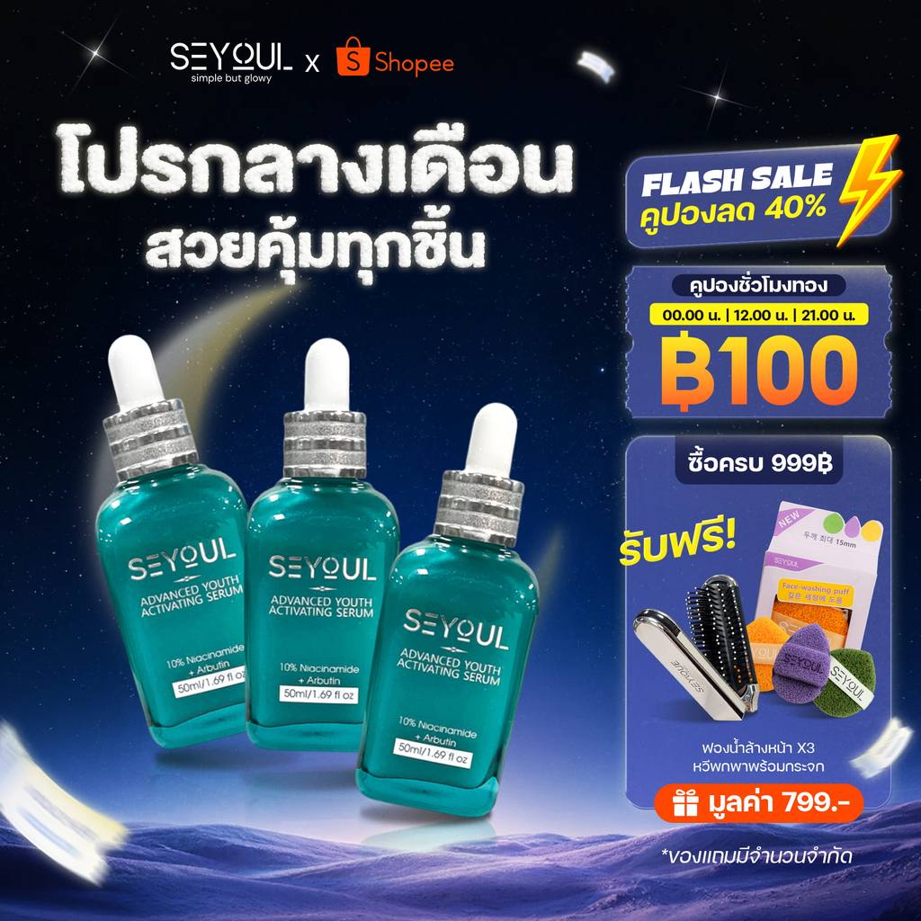 COMBO 3 เซรั่มรักษาฝ้า SEYOUL Advanced Serum ลดเลือนฝ้า กระ จุดด่างดำ เติมความชุ่มชื้น ฟื้นฟูผิว 50ml