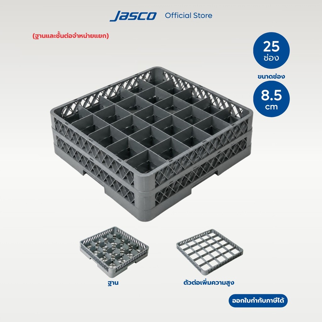 Jasco ลังใส่แก้ว 25 ช่อง Compartment Glass Rack (จำหน่ายแยก)