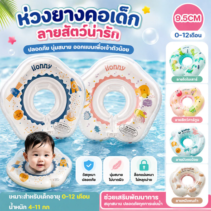 👶 ห่วงยางว่ายน้ำเด็กเล็ก สำหรับเด็กอายุ 0-8 เดือน ห่วงยางคอ swimbobo
