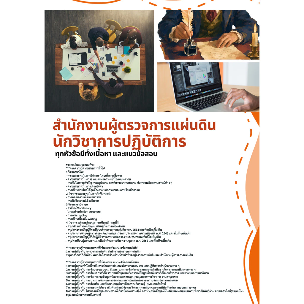 แนวข้อสอบ นักวิชาการปฏิบัติการ สำนักงานผู้ตรวจการแผ่นดิน