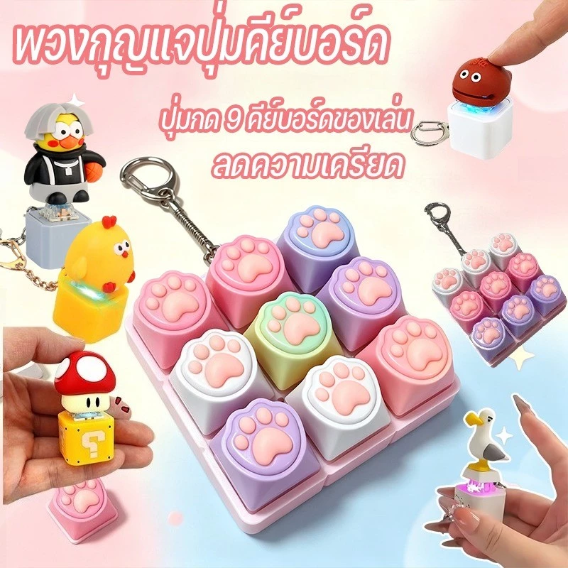 พร้อมส่ง พวงกุญแจปุ่มคีย์บอร์ด ปุ่มกด 9 คีย์บอร์ดของเล่น กรงเล็บแมวลวดลาย คลิกเกอร์ คีย์บอร์ด 3D ของเล่น ลดความเครียด