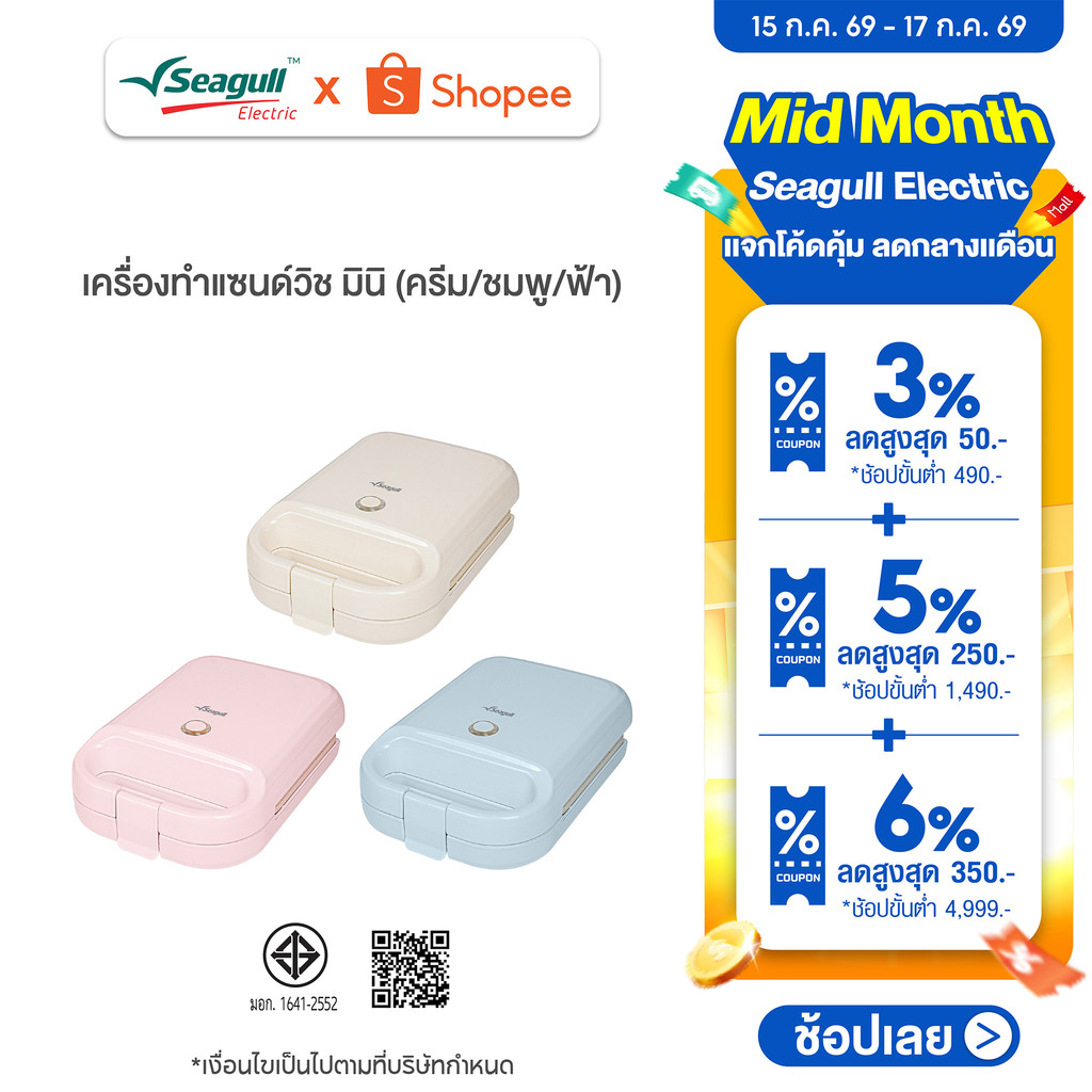 Seagull เครื่องทำแซนด์วิช มินิ  Mini Sandwich Maker  มีให้เลือก 3 สี ครีม ชมพู ฟ้า