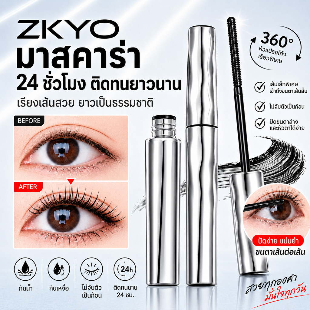 ZKYO มาสคาร่าไพรเมอร์ขนตา ยกขนตาให้งอนเด้ง แห้งไว กันน้ำ ติดทนนาน ไม่จับตัวเป็นก้อน เหมาะกับขนตาบาง