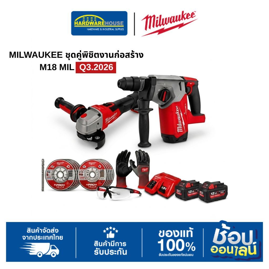 MILWAUKEE ชุดคู่พิชิตงานก่อสร้าง M18 MIL  Q3.2026