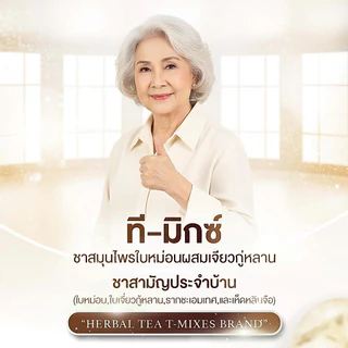 T Mixes Herbal Tea ชาสมุนไพร ทีมิกซ์ (10ซอง) 1 กล่อง