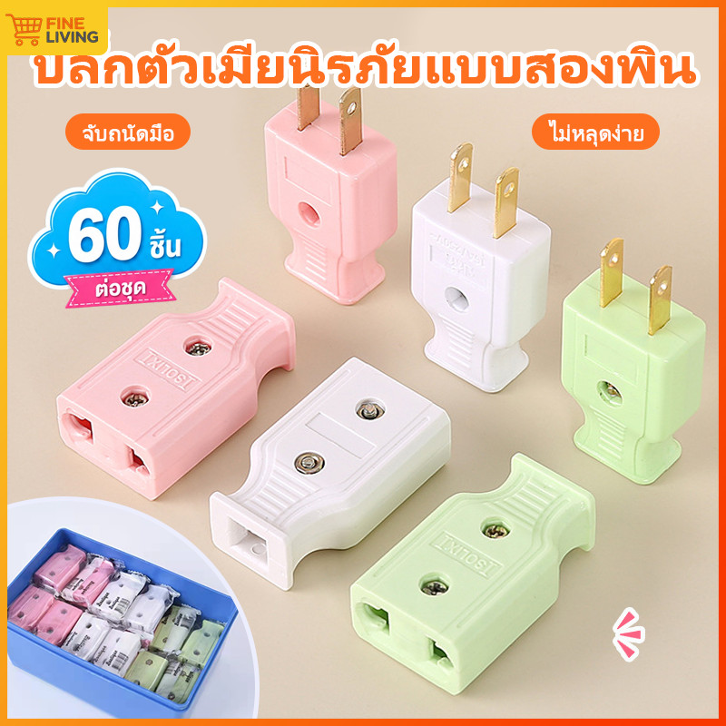 ปลั๊กไฟตัวผู้ ปลั๊กตัวผู้สองขา ขาทองเหลือง ปลั๊กแปลงไฟขนาดเล็ก สินค้าขายส่งร้านของใช้บ้าน มีสต็อกพร้อมส่งทุกสี