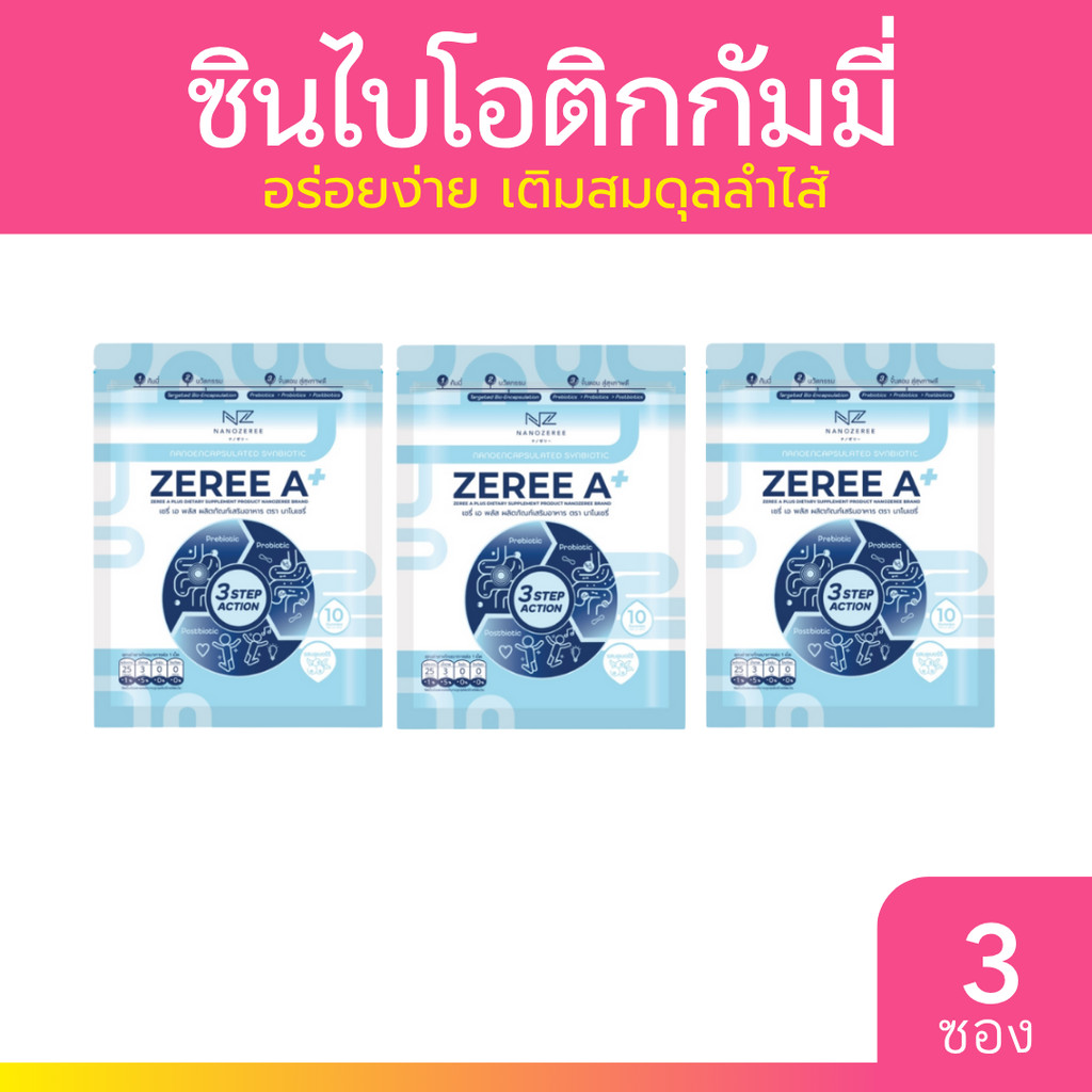 [3 ซอง] Zeree A ซินไบโอติกส์กัมมี่ ปรับสมดุลทางเดินอาหาร ลดปัญหาสมาธิสั้น ซึมเศร้า 10 เม็ด