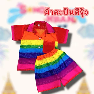 ส่งไว✅ผ้าสะปันสีรุ้ง สดใสมากกก🌈🌈