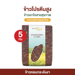 [ส่งฟรี] ข้าวหอมกระดังงา (5 กก.) โปรตีนสูง ข้าวเพื่อสุขภาพ เกรดพรีเมี่ยม แบรนด์บีทร้า