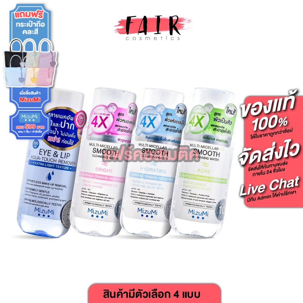 MizuMi Eye&Lip/Hydrating/Acne/Bright Micellar 4X Smooth Cleansing Water มิซีมิ อายแอนด์ลิป มัลติ-ไมเซล่า โฟร์เอ็กซ์ สมูธ