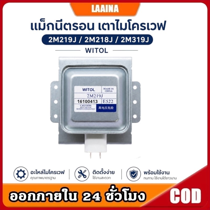 แม็กนีตรอน 2M219J, 2M218J, 2M319J อุปกรณ์เตาอบไมโครเวฟ magnetron