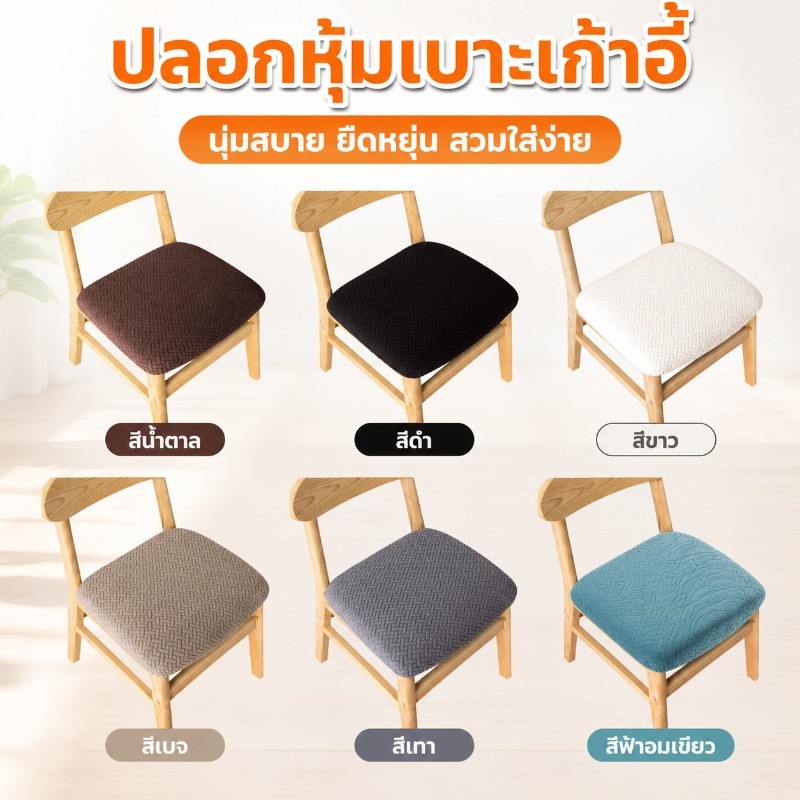 【พร้อมส่ง】ผ้าคลุมเก้าอี้ ผ้าหุ้มเก้าอี้ยืดหยุ่น ถอดออกได้ แบบยืด ผ้าสแปนเด็กซ์