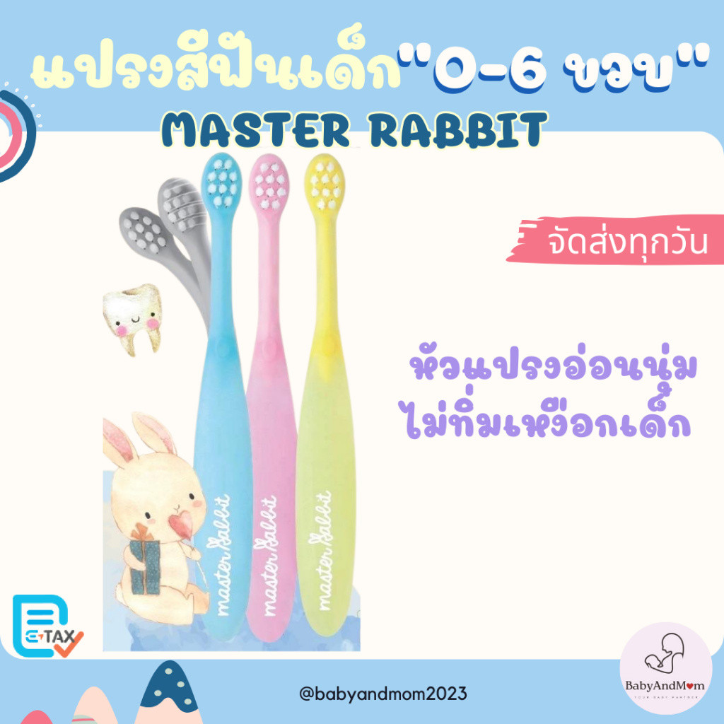 ส่งด่วนแปรงสีฟันเด็ก แบบคออ่อนงอได้ตามสรีระช่องปากเด็ก Master Rabbit Toothbrush สำหรับ 0-3ปีและ3-6ปี