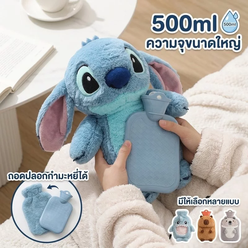 ถุงน้ำร้อน ลาย Stitch พร้อมปลอกผ้าขนถอดได้ ขนาด 500ml กันรั่ว ใช้ประคบร้อนเย็น ของขวัญ