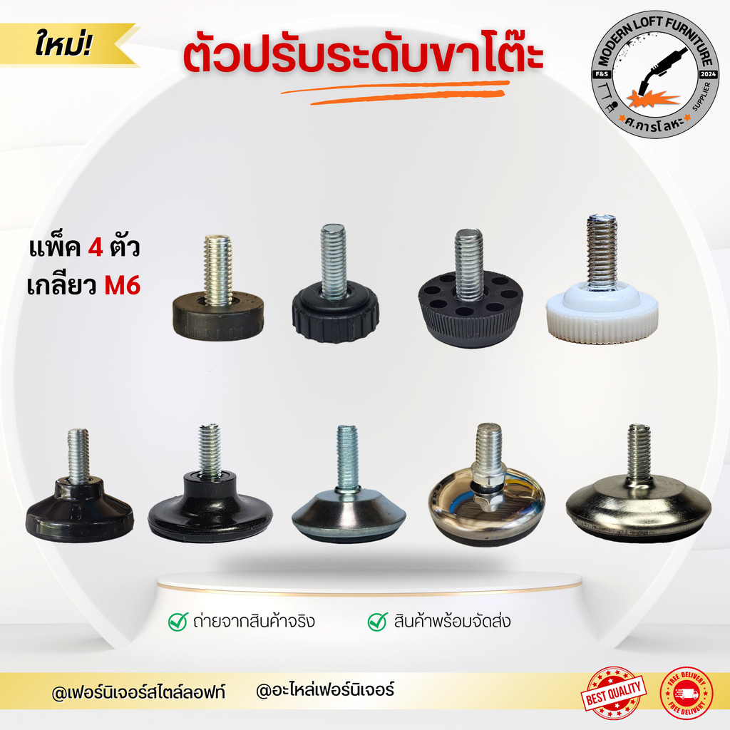 (แพ็ค 4 ตัว)ตัวปรับระดับขาโต๊ะ รุ่น M6 ปรับระดับได้ง่าย เสถียร ทนทาน เหมาะสำหรับเฟอร์นิเจอร์ทุกชนิด