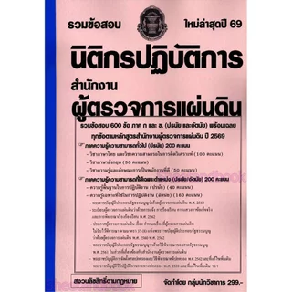 (ปี69) รวมข้อสอบ 600 ข้อ นิติกรปฏิบัติการ สำนักงานผู้ตรวจการแผ่นดิน พร้อมเฉลย ปี69 (สผผ.) KTS0886 sheetandbook