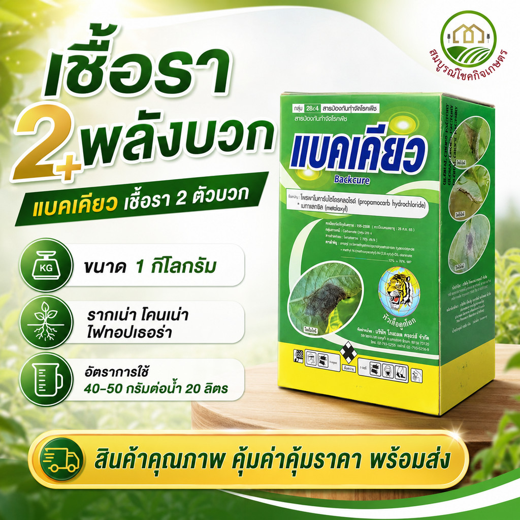 แบคเคียว 1 กก สาร 2 ตัวบวก 2 พลัง ตราหัวเสือ  ล้างไฟท้อป เชื้อราในดิน รากเน่า โคนเน่า ยานาข้าว ทุเรียน
