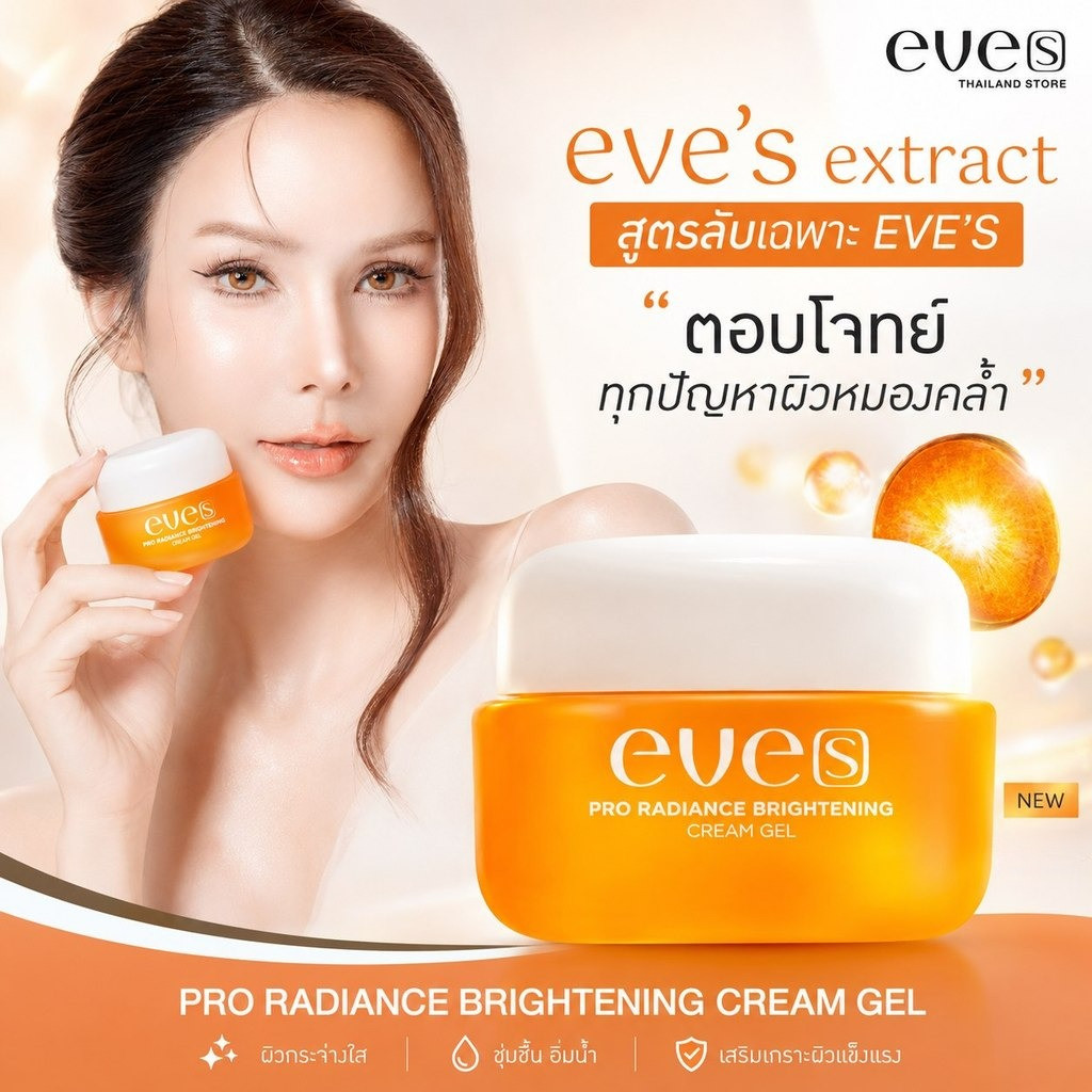 ครีมเจลส้มอีฟส์ EVE'S PRO RADIANCE BRIGHTENING CREAM GEL 20g.