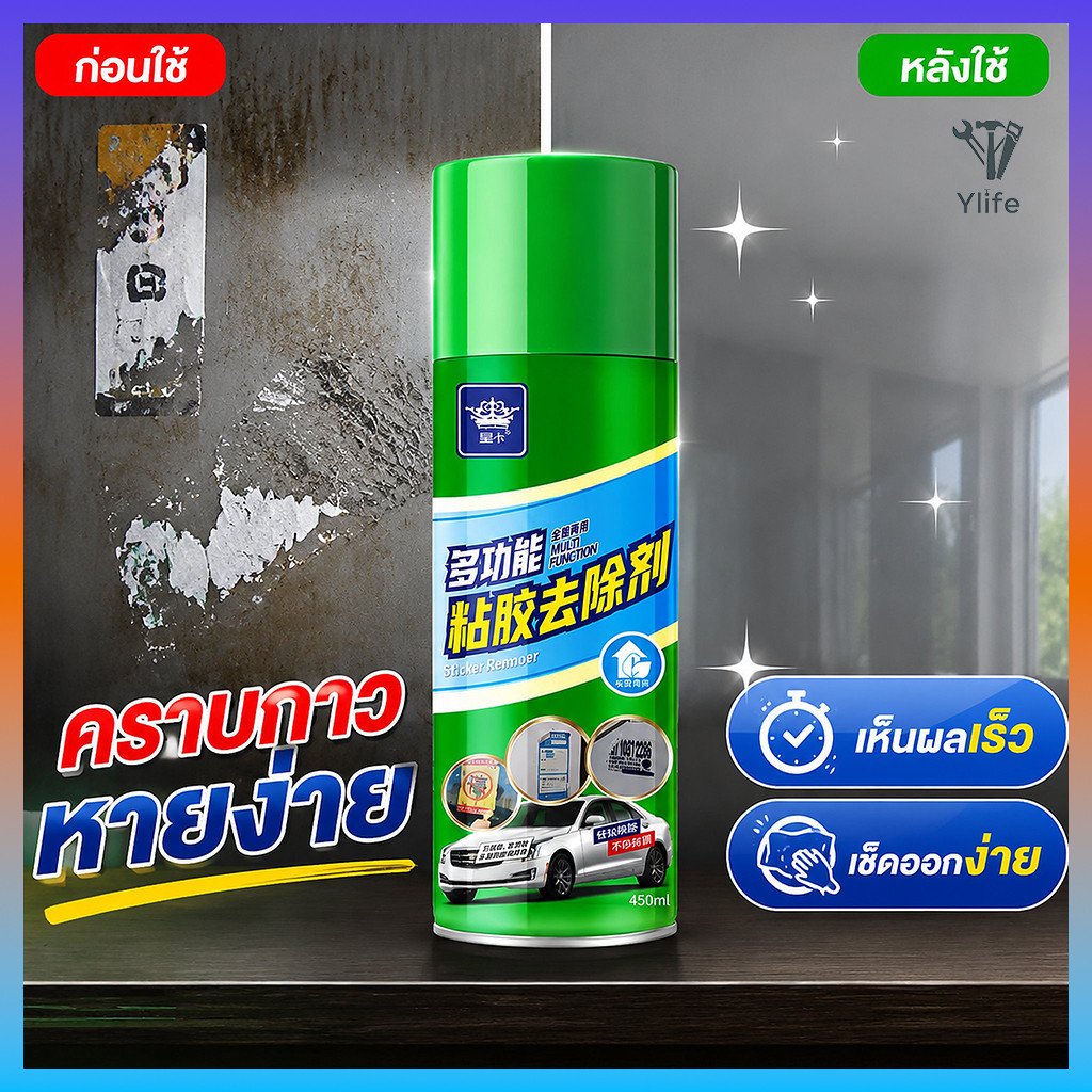 Ylife สเปรย์ลบคราบกาว น้ำยาลอกสติกเกอร์ น้ำยาล้างคราบกาว ขนาด450ml หลุดออกง่ายไม่ทิ้งคราบ ของแท้ 100%