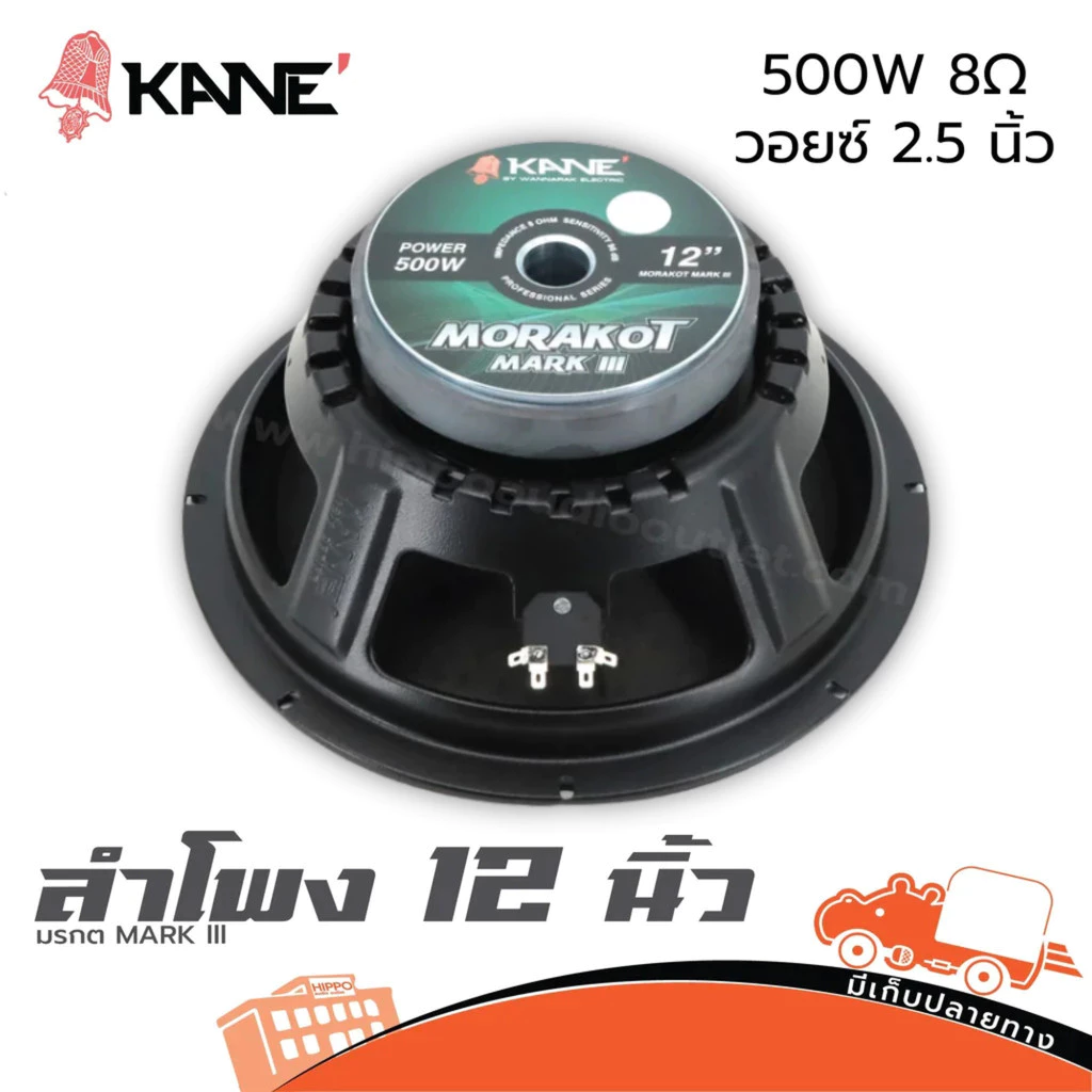 KANE มรกต MARK III 8 ohm 500W วอยซ์ 2.5 นิ้ว ดอกลำโพง 12 นิ้ว Woofer Speaker วอยซ์ลำโพง Voice Coil Hippo Audio