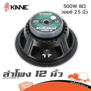 KANE มรกต MARK III 8 ohm 500W วอยซ์ 2.5 นิ้ว ดอกลำโพง 12 นิ้ว Woofer Speaker วอยซ์ลำโพง Voice Coil Hippo Audio